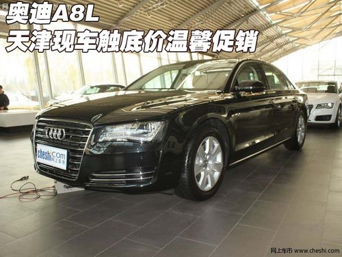 奧迪A8L 天津現(xiàn)車(chē)年末觸底價(jià)溫馨大促銷(xiāo)