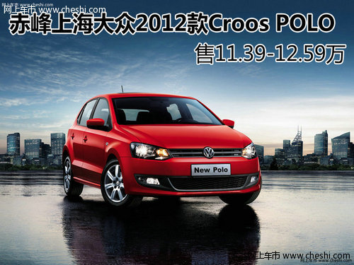 赤峰大众2012款Croos POLO售11.39-12.59万