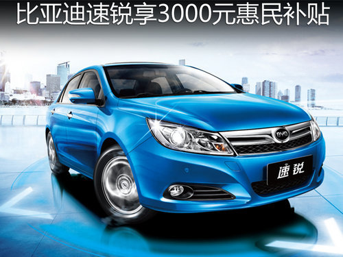 比亚迪速锐购车享3千元惠民补贴 有现车