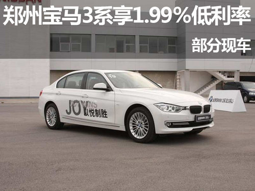 郑州宝马3系享1.99％低利率 部分现车