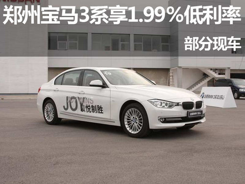 鄭州寶馬3系享1.99％低利率 部分現(xiàn)車(chē)