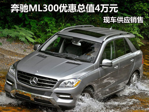 奔驰ML300优惠总值4万元 现车供应销售