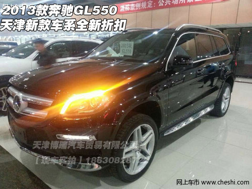 2013款奔驰GL550 天津新款车系全新折扣