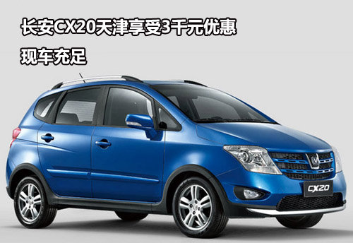 长安CX20天津享受3千元优惠 现车充足
