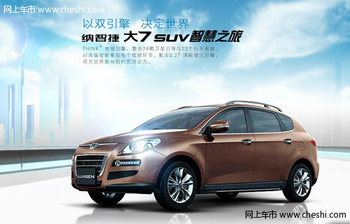 以双引擎 决定世界 纳智捷大7 SUV 智慧之旅