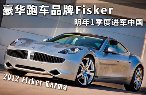 豪华跑车品牌Fisker 明年1季度进军中国