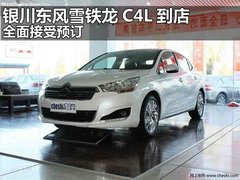 银川东风雪铁龙C4L
