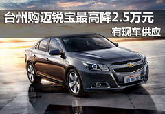 新生代B级车 台州迈锐宝最高降2.5万元