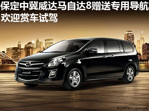保定馬自達8贈送專用導航 歡迎賞車試駕