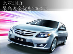 洛阳宝骐比亚迪L3 最高现金优惠2000元