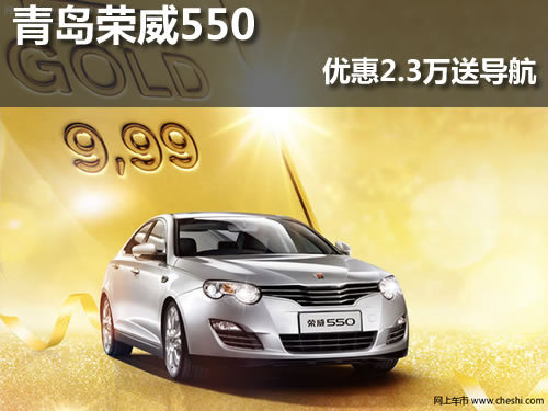 青岛荣威550 现车销售 优惠2.3万送导航