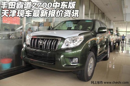 丰田霸道2700中东版  天津最新报价资讯