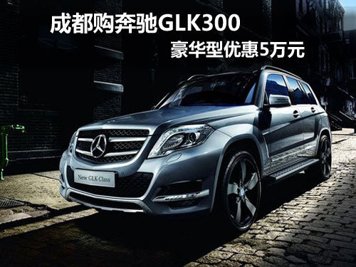 成都购奔驰GLK300 豪华型优惠5万元