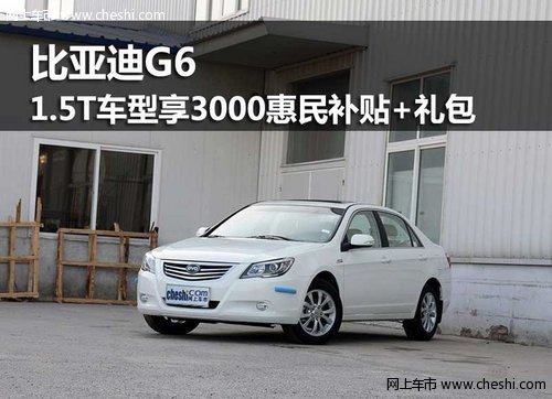 鄂市比亚迪G6指定车型优惠3千惠民+礼包