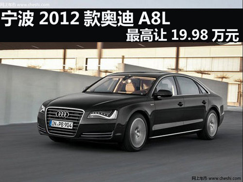 宁波2012款奥迪A8L最高让19.98万元