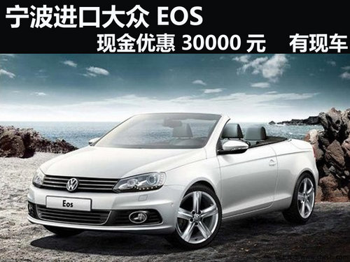宁波进口大众EOS现金优惠30000元