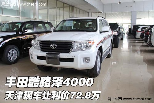 丰田酷路泽4000  天津现车让利价72.8万