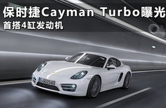 保时捷Cayman Turbo曝光 首搭4缸发动机