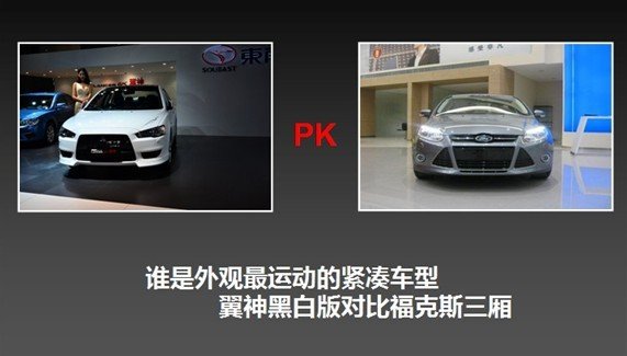 运动紧凑车型 翼神黑白版pk福克斯三厢