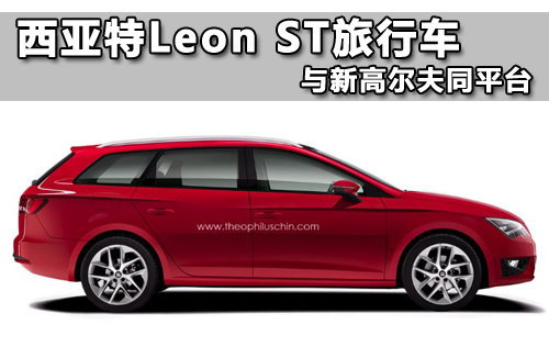 西亚特leon st旅行车 与新高尔夫同平台