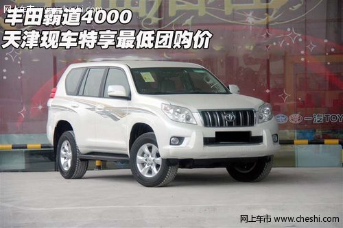 豐田霸道4000  天津現(xiàn)車(chē)特享最低團(tuán)購(gòu)價(jià)