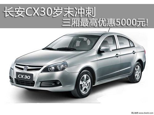 长安CX30岁末冲刺 三厢最高优惠5000元!