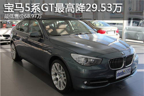 宝马5系GT最高优惠29.53万 最低售68.97万