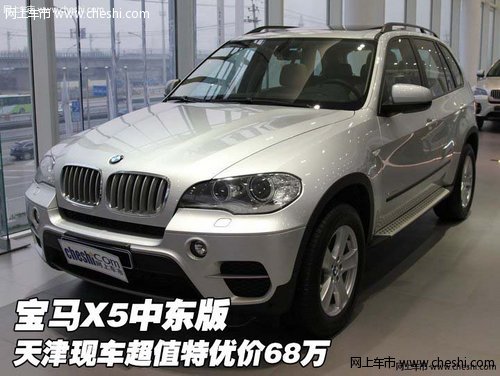 宝马X5中东版  天津现车超值特优价68万
