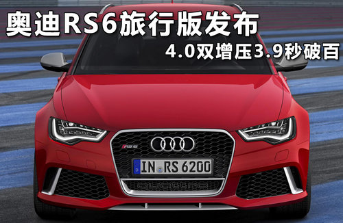 奥迪RS6旅行版发布 4.0双增压3.9秒破百
