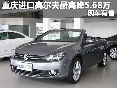 重庆大众高尔夫最高降5.68万 现车有售