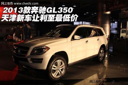 2013款奔驰GL350 天津新车让利至最低价