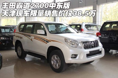 丰田霸道2700中东版  限量销售价38.5万