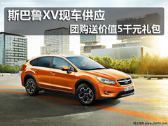 斯巴鲁XV现车供应 团购送价值5千元礼包