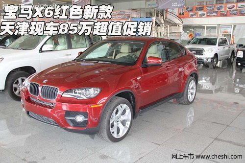 宝马X6红色新款  天津现车85万超值促销