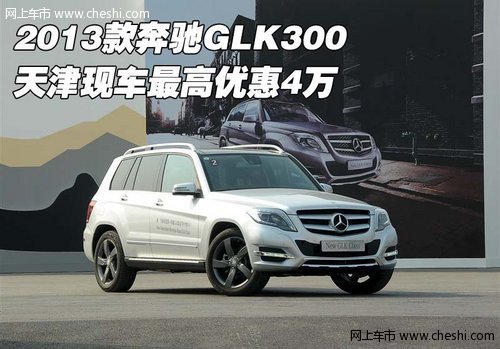 2013款奔驰GLK300 天津现车最高优惠4万