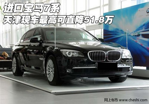 进口宝马7系 天津现车最高可直降51.8万