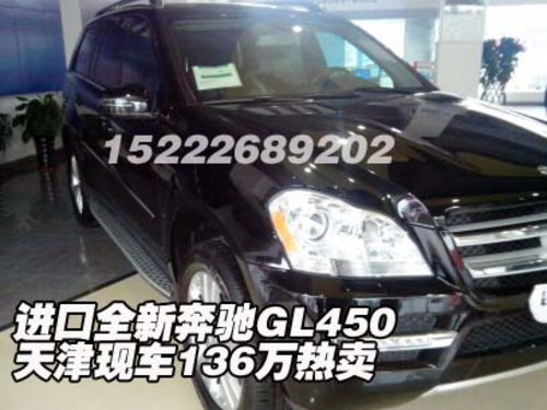 进口全新奔驰GL450  天津现车136万热卖