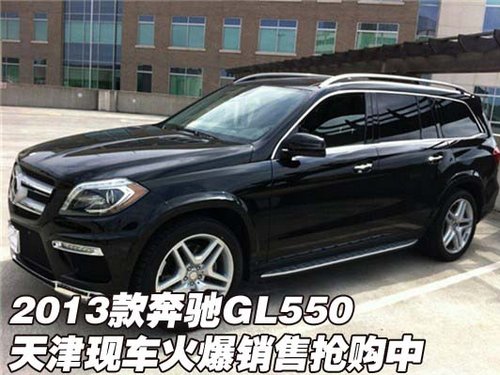 13款奔驰GL550 天津现车火爆销售抢购中