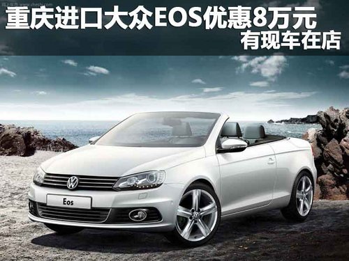 重庆进口大众EOS优惠8万元 有现车在店