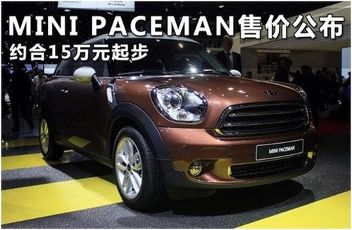 全新车型MINI Paceman 海南宝悦接受预定