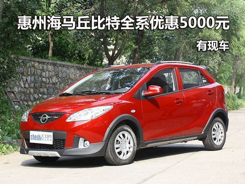 惠州海马丘比特全系优惠5000元 有现车