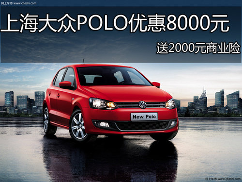 上海大众Polo优惠8000元2000元送商业险