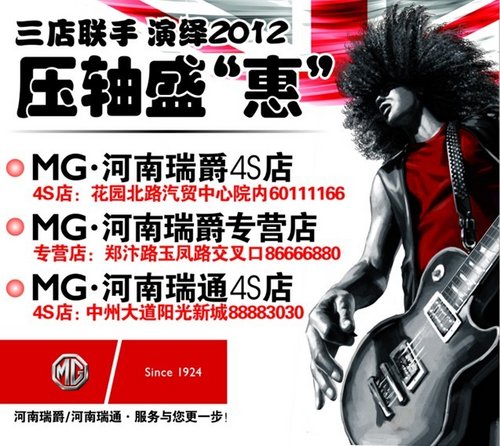 周末MG三店联手 演绎2012压轴盛“惠”