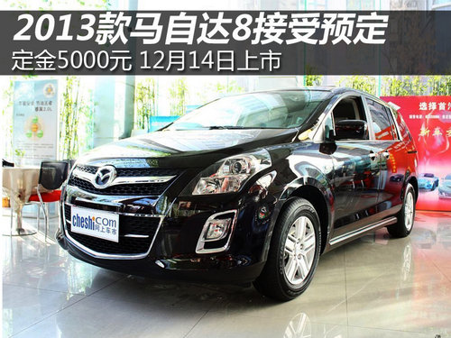 12月14日上市 2013款马自达8-接受预定