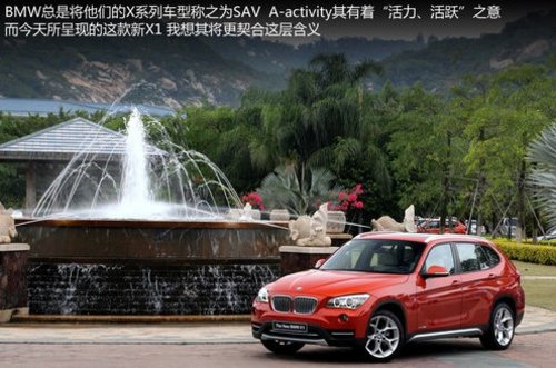 试驾新BMW X1 xDrive28i 个性化的尝试