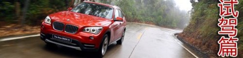 试驾新BMW X1 xDrive28i 个性化的尝试