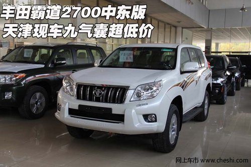 豐田霸道2700中東版九氣囊  天津超低價(jià)