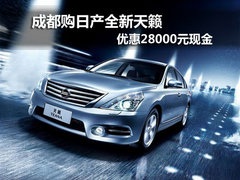 成都购日产全新天籁 优惠28000元现金