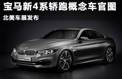 宝马新4系轿跑概念车官图 北美车展发布