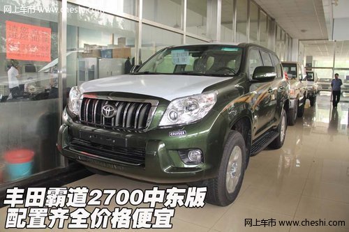 豐田霸道2700中東版  配置齊全價格便宜